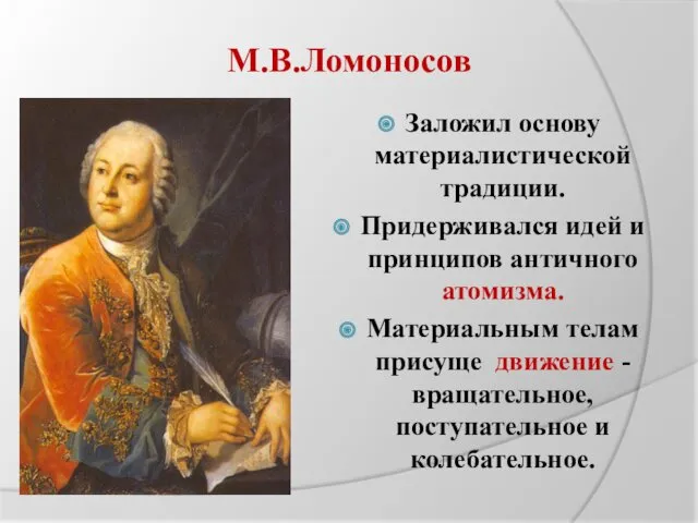 М.В.Ломоносов Заложил основу материалистической традиции. Придерживался идей и принципов античного