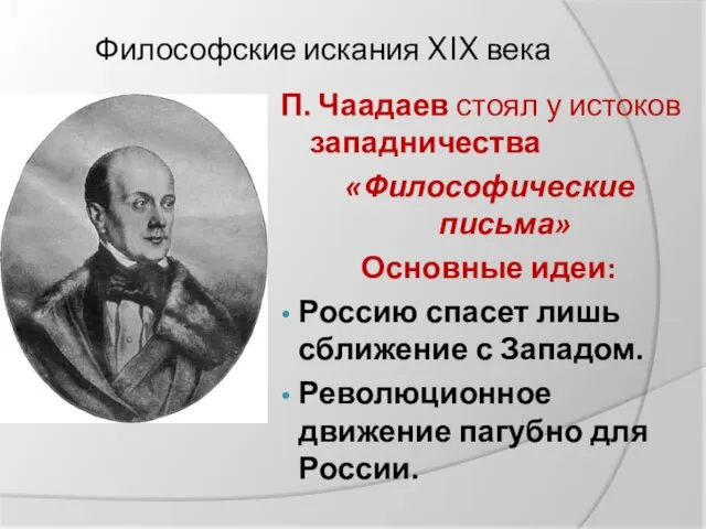 Философские искания XIX века П. Чаадаев стоял у истоков западничества