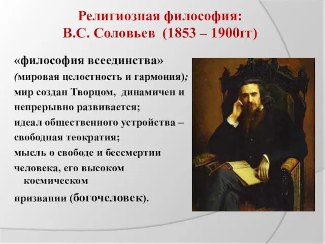 Религиозная философия: B.C. Соловьев (1853 – 1900гг) «философия всеединства» (мировая