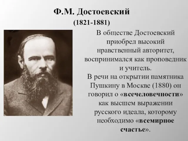 Ф.М. Достоевский (1821-1881) В обществе Достоевский приобрел высокий нравственный авторитет,