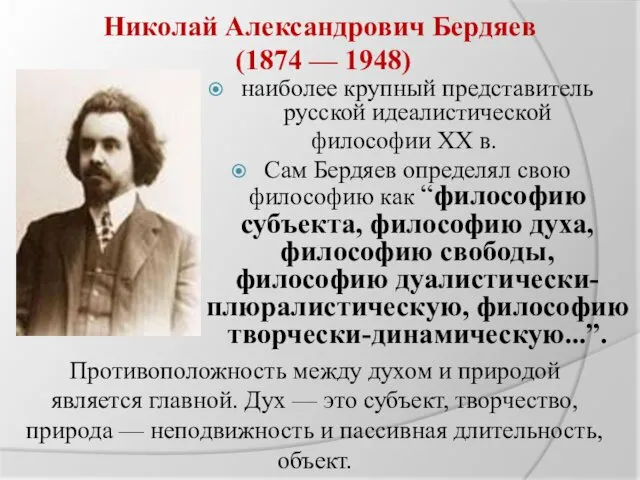 Николай Александрович Бердяев (1874 — 1948) наиболее крупный представитель русской