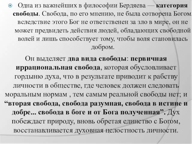 Одна из важнейших в философии Бердяева — категория свободы. Свобода,