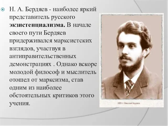Н. А. Бердяев - наиболее яркий представитель русского экзистенциализма. В