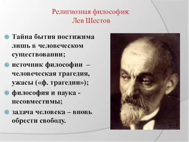 Религиозная философия: Лев Шестов Тайна бытия постижима лишь в человеческом