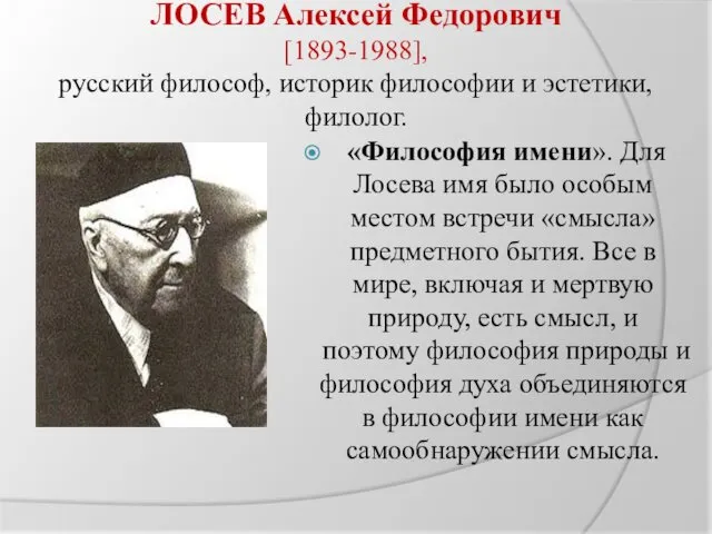ЛОСЕВ Алексей Федорович [1893-1988], русский философ, историк философии и эстетики,