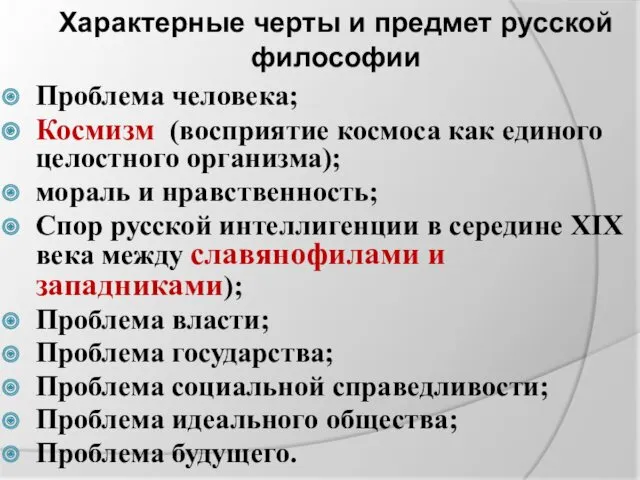 Характерные черты и предмет русской философии Проблема человека; Космизм (восприятие