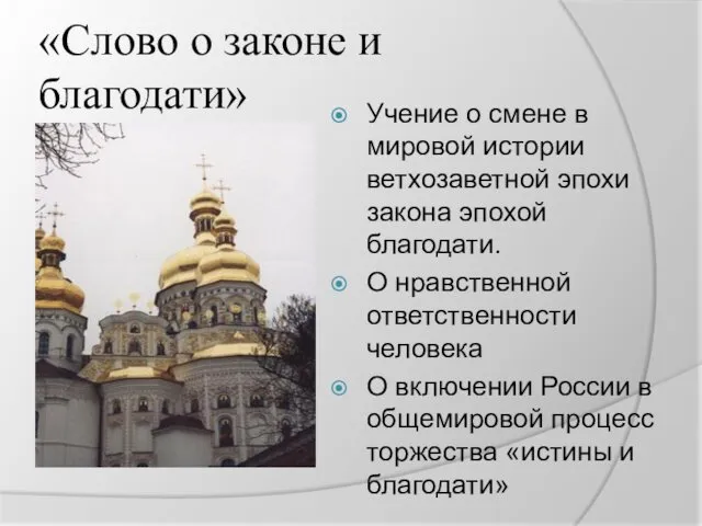 «Слово о законе и благодати» Учение о смене в мировой