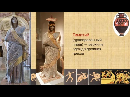 Гиматий (драпированный плащ) — верхняя одежда древних греков