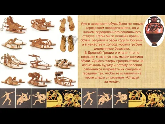 Уже в древности обувь была не только «средством передвижения», но и знаком определенного