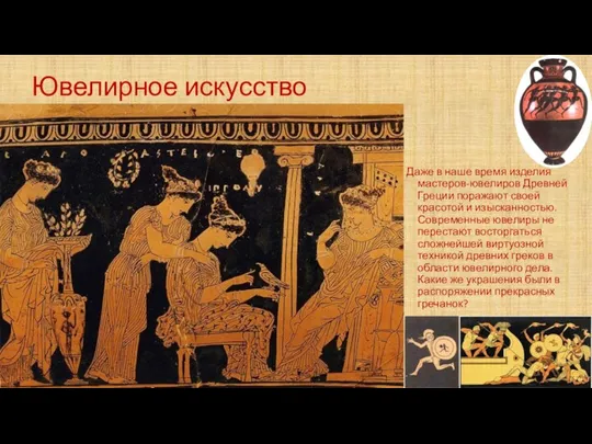 Ювелирное искусство Даже в наше время изделия мастеров-ювелиров Древней Греции поражают своей красотой