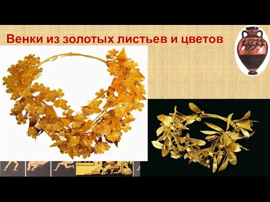 Венки из золотых листьев и цветов