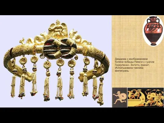 Диадема с изображением богини победы Ники и с «узлом Геркулеса». Золото, гранат. Использована техника филигрань
