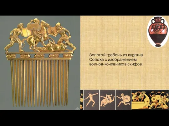 Золотой гребень из кургана Солоха с изображением воинов-кочевников скифов