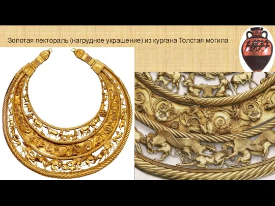 Золотая пектораль (нагрудное украшение) из кургана Толстая могила