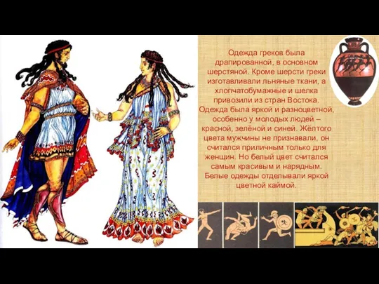 Одежда греков была драпированной, в основном шерстяной. Кроме шерсти греки изготавливали льняные ткани,