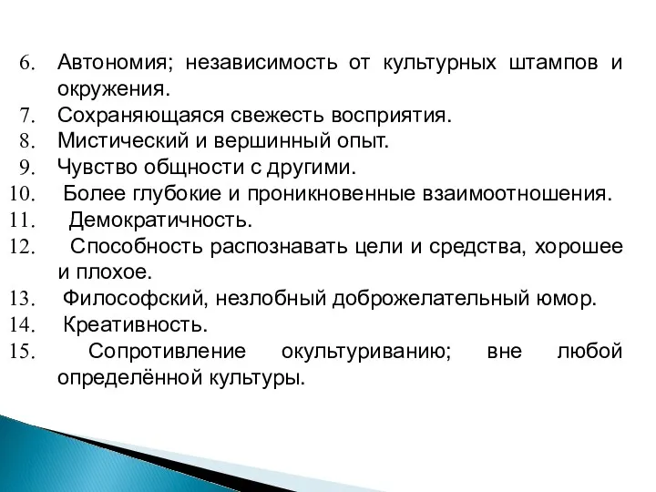 Автономия; независимость от культурных штампов и окружения. Сохраняющаяся свежесть восприятия.