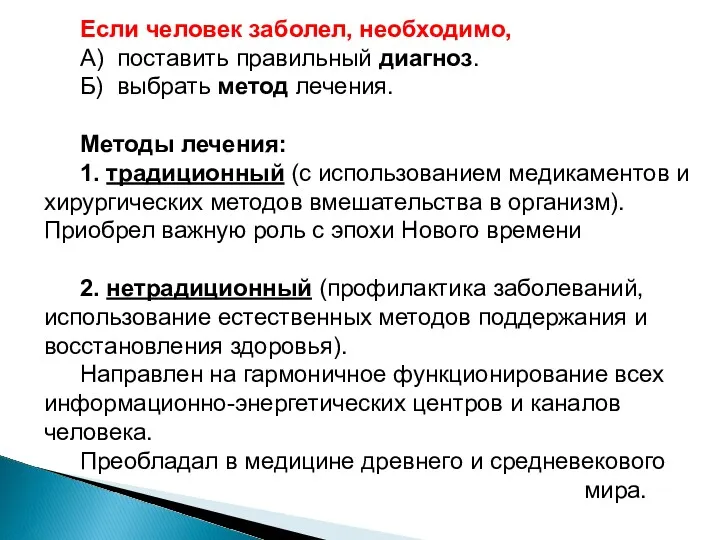 Если человек заболел, необходимо, А) поставить правильный диагноз. Б) выбрать