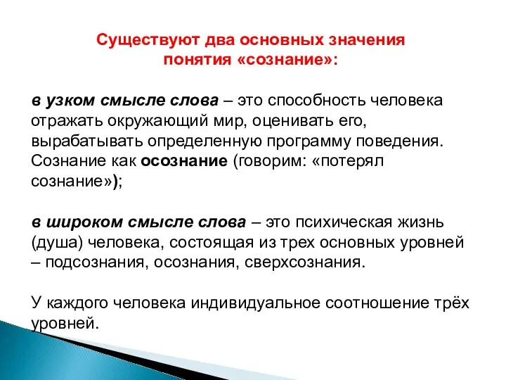 Существуют два основных значения понятия «сознание»: в узком смысле слова