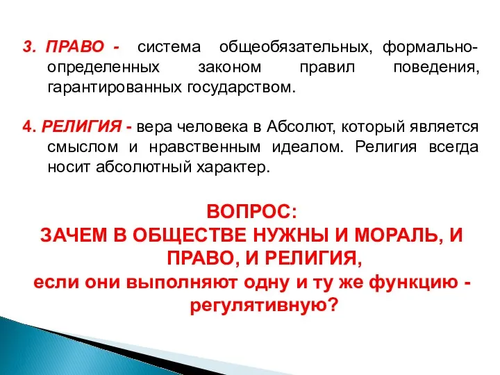 3. ПРАВО - система общеобязательных, формально-определенных законом правил поведения, гарантированных