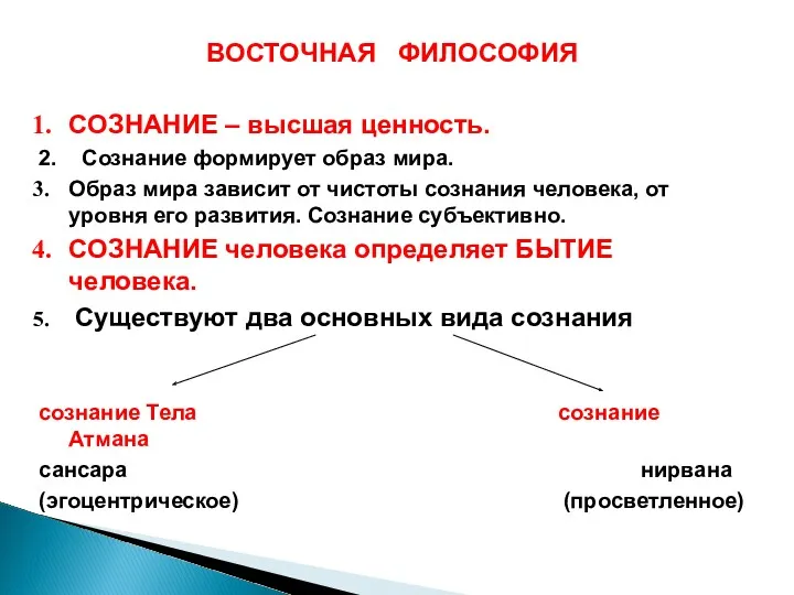 ВОСТОЧНАЯ ФИЛОСОФИЯ СОЗНАНИЕ – высшая ценность. 2. Сознание формирует образ