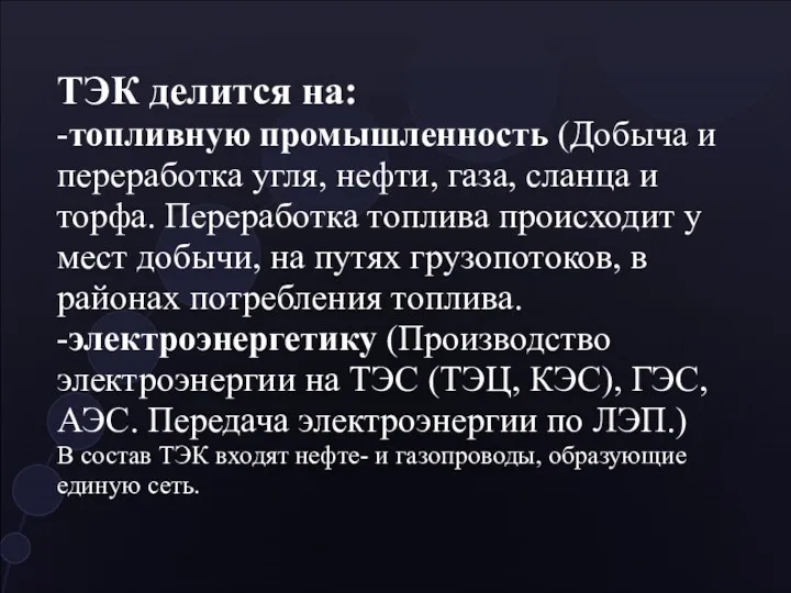 ТЭК делится на: -топливную промышленность (Добыча и переработка угля, нефти,