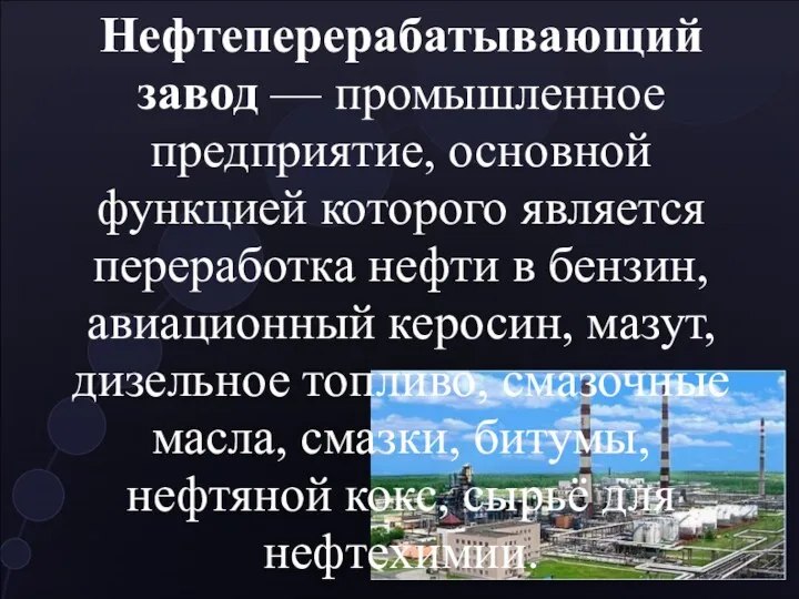 Нефтеперерабатывающий завод — промышленное предприятие, основной функцией которого является переработка