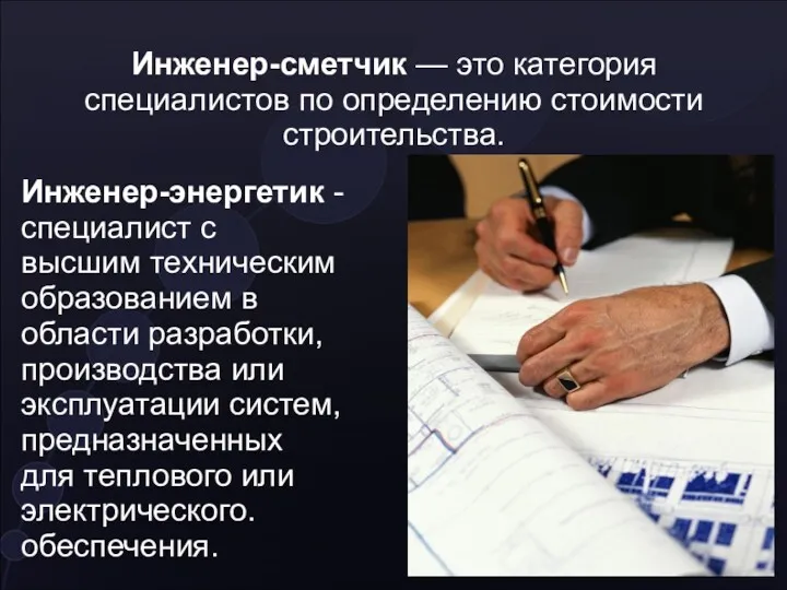 Инженер-сметчик — это категория специалистов по определению стоимости строительства. Инженер-энергетик