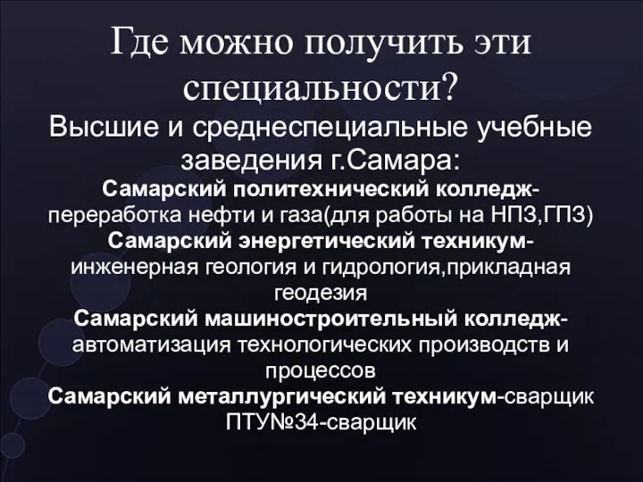 Где можно получить эти специальности? Высшие и среднеспециальные учебные заведения