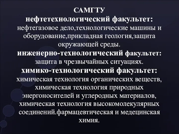 САМГТУ нефтетехнологический факультет: нефтегазовое дело,технологические машины и оборудование,прикладная геология,защита окружающей