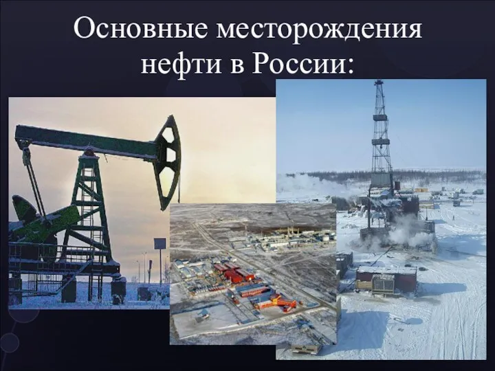 Основные месторождения нефти в России: