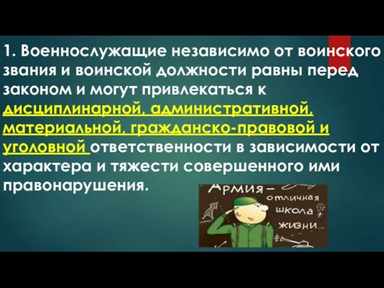 1. Военнослужащие независимо от воинского звания и воинской должности равны