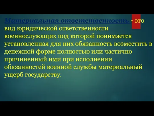 Материальная ответственность - это вид юридической ответственности военнослужащих под которой