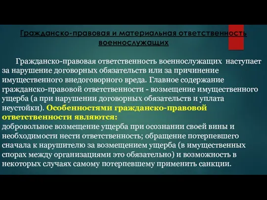 Гражданско-правовая и материальная ответственность военнослужащих Гражданско-правовая ответственность военнослужащих наступает за