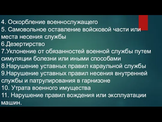 4. Оскорбление военнослужащего 5. Самовольное оставление войсковой части или места