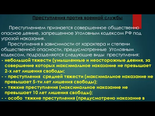 Преступления против военной службы Преступлением признается совершенное общественно опасное деяние,