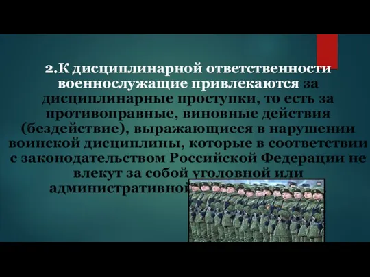 2.К дисциплинарной ответственности военнослужащие привлекаются за дисциплинарные проступки, то есть