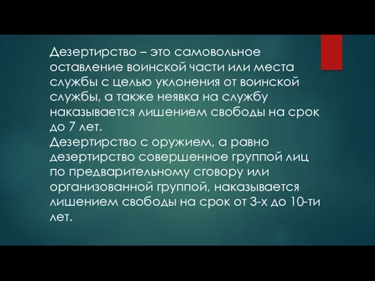 Дезертирство – это самовольное оставление воинской части или места службы