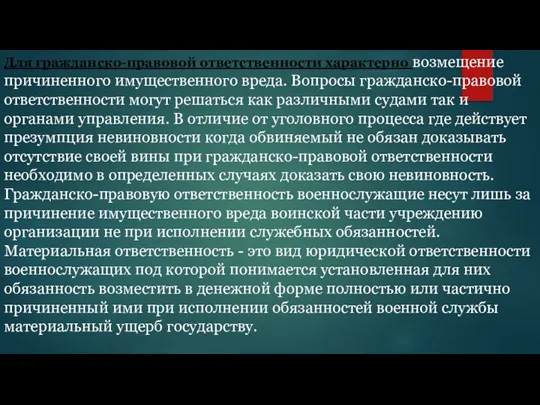 Для гражданско-правовой ответственности характерно возмещение причиненного имущественного вреда. Вопросы гражданско-правовой