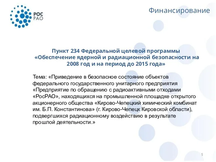 Финансирование Пункт 234 Федеральной целевой программы «Обеспечение ядерной и радиационной