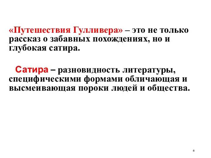 «Путешествия Гулливера» – это не только рассказ о забавных похождениях,