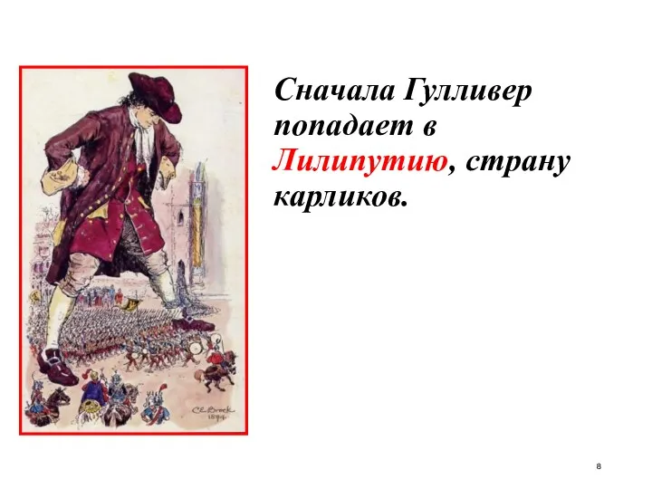 Сначала Гулливер попадает в Лилипутию, страну карликов.