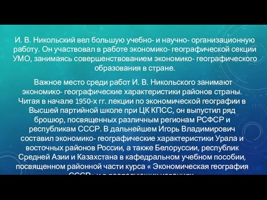 И. В. Никольский вел большую учебно- и научно- организационную работу.