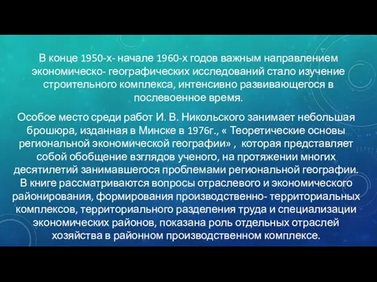 В конце 1950-х- начале 1960-х годов важным направлением экономическо- географических