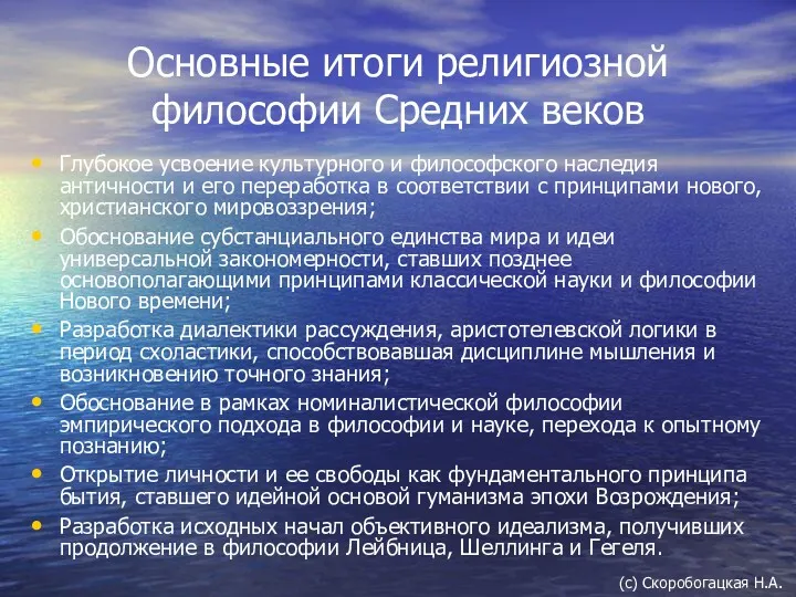 Основные итоги религиозной философии Средних веков Глубокое усвоение культурного и