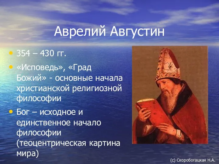 Аврелий Августин 354 – 430 гг. «Исповедь», «Град Божий» -