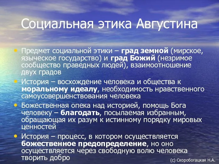 Социальная этика Августина Предмет социальной этики – град земной (мирское,