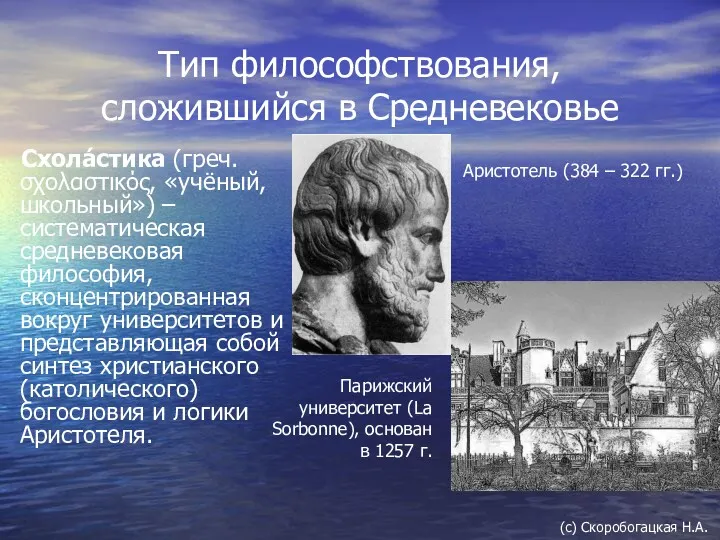 Тип философствования, сложившийся в Средневековье Схола́стика (греч. σχολαστικός, «учёный, школьный»)