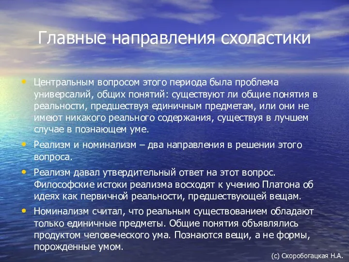 Главные направления схоластики Центральным вопросом этого периода была проблема универсалий,