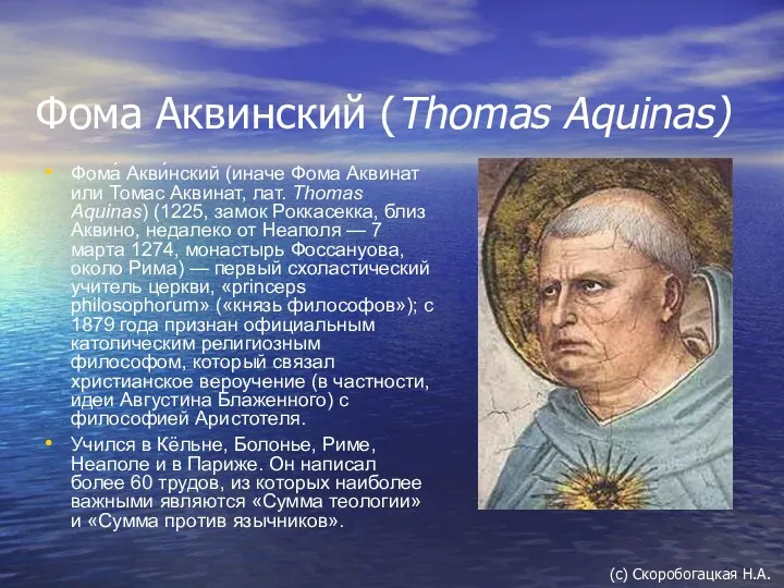 Фома Аквинский (Thomas Aquinas) Фома́ Акви́нский (иначе Фома Аквинат или