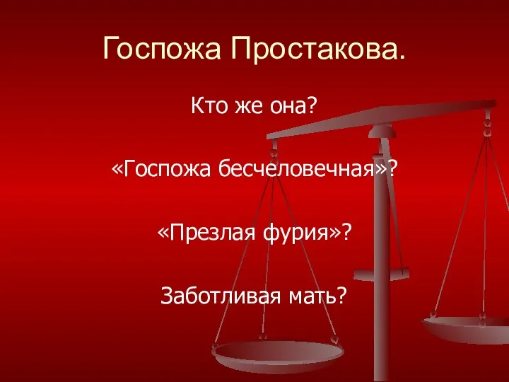 Госпожа Простакова. Кто же она? «Госпожа бесчеловечная»? «Презлая фурия»? Заботливая мать?